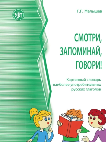 Картинный словарь русских глаголов