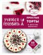 учимся готовить завтраки книга. 43815847 raznoe uchimsya gotovit prostye torty i druguu vypechku 43815847. учимся готовить завтраки книга фото. учимся готовить завтраки книга-43815847 raznoe uchimsya gotovit prostye torty i druguu vypechku 43815847. картинка учимся готовить завтраки книга. картинка 43815847 raznoe uchimsya gotovit prostye torty i druguu vypechku 43815847.