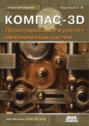 КОМПАС-3D. Моделирование, проектирование и расчет механических систем