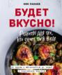 несладкая книга 48 простых рецептов для быстрой неторопливой и ленивой трапезы. 66608546 nik panaev budet vkusno recepty dlya teh kto znaet tolk v ede 66608546. несладкая книга 48 простых рецептов для быстрой неторопливой и ленивой трапезы фото. несладкая книга 48 простых рецептов для быстрой неторопливой и ленивой трапезы-66608546 nik panaev budet vkusno recepty dlya teh kto znaet tolk v ede 66608546. картинка несладкая книга 48 простых рецептов для быстрой неторопливой и ленивой трапезы. картинка 66608546 nik panaev budet vkusno recepty dlya teh kto znaet tolk v ede 66608546. Посоветуйте книгу друзьям! Друзьям – скидка 10%, вам – рубли