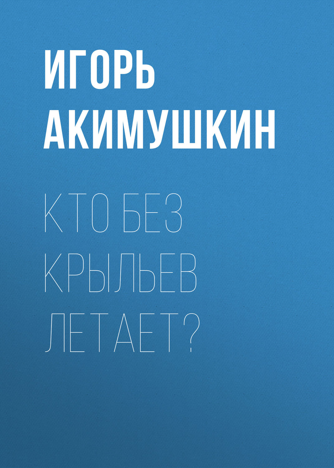 Что может летать без крыльев 100 к 1 андроид