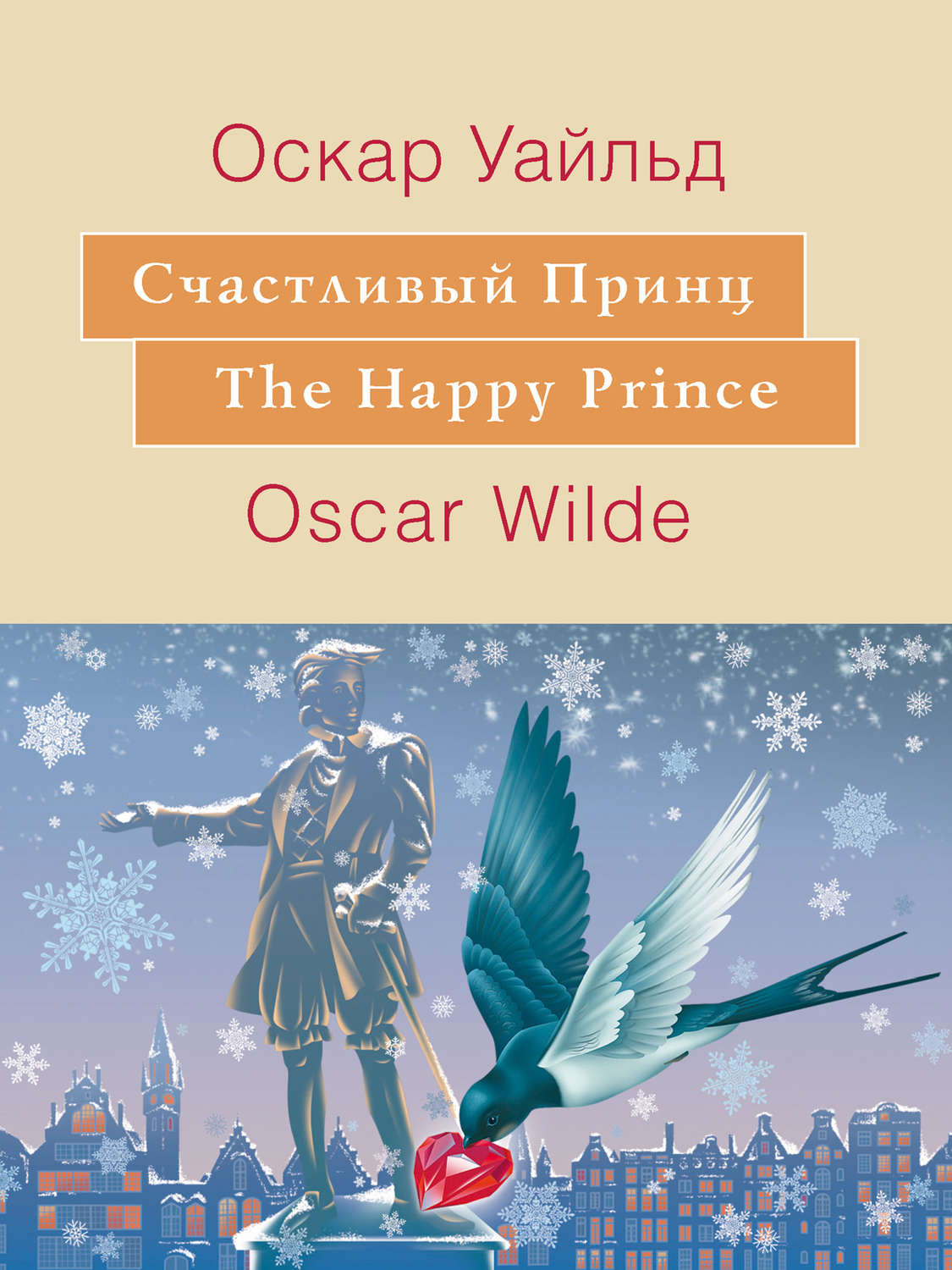 Оскар Уайльд, книга Счастливый принц. The Happy Prince: На английском ...