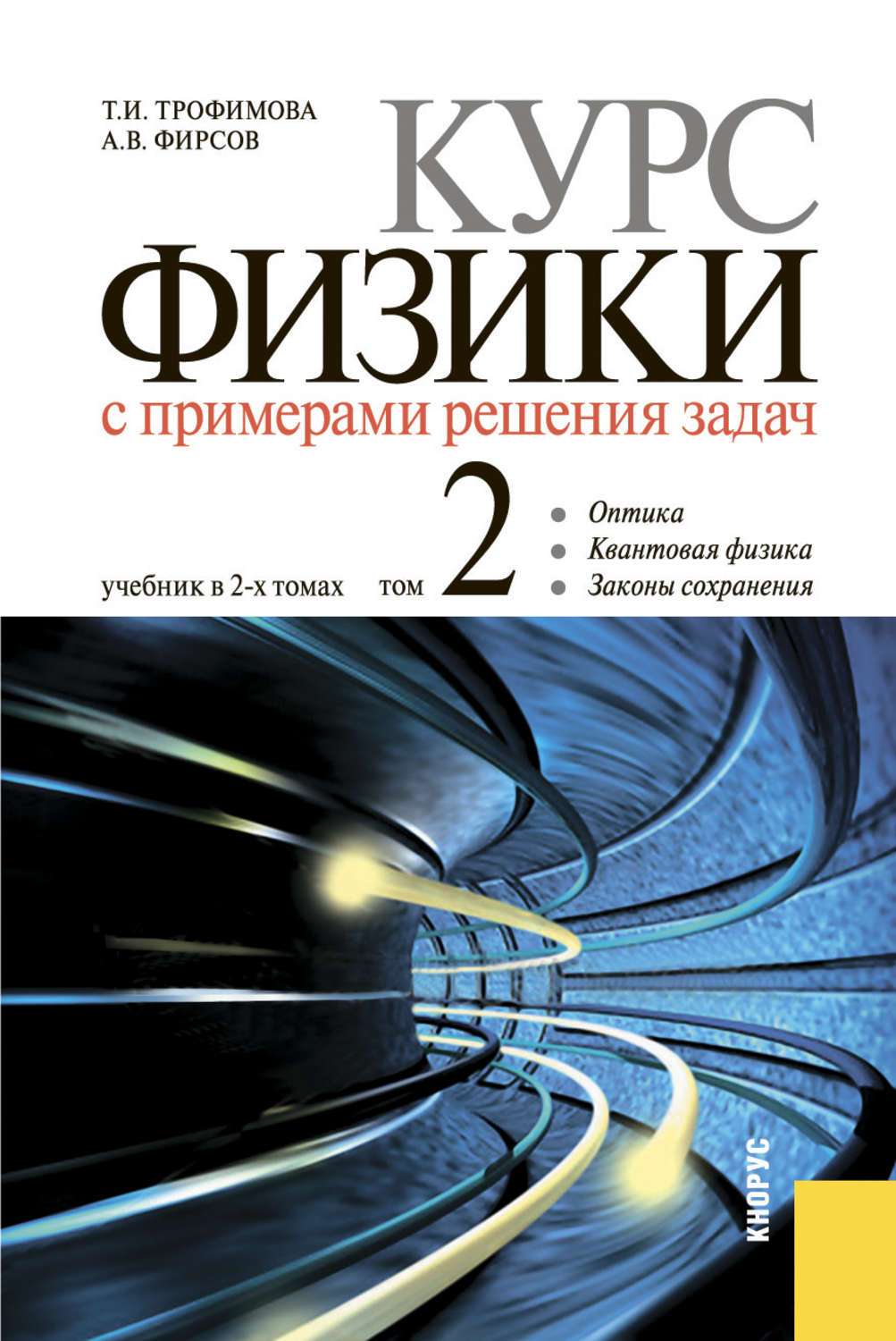 Т. И. Трофимова, книга Курс физики с примерами решения задач в 2-х ...