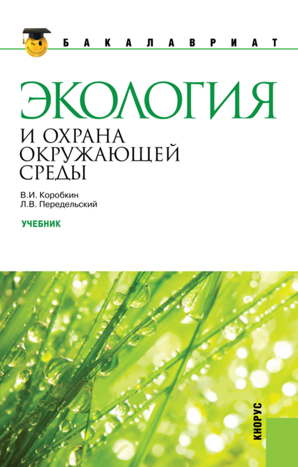 Леонид Передельский, книга Экология и охрана окружающей среды – скачать ...