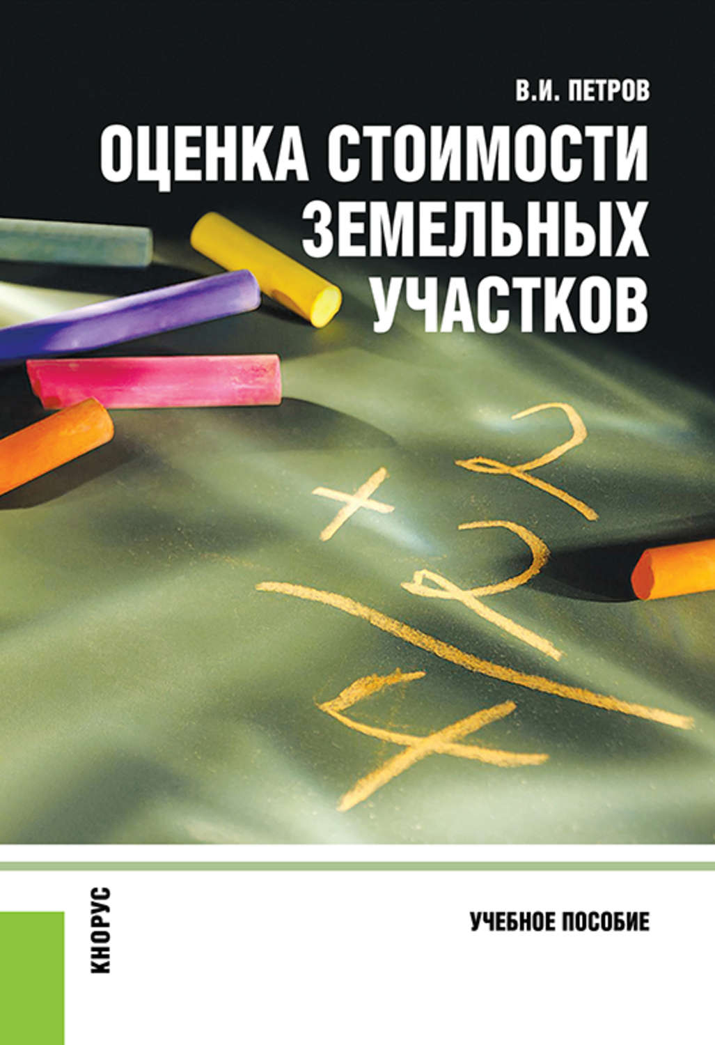 Пособия оценка. В.И Петров оценка стоимости земельных участков. Оценка стоимости земельных участков. Книга. Оценка стоимости земельных участков. Владимир Иванович Петров. Учебное пособие оценка рыночной стоимости земельных.