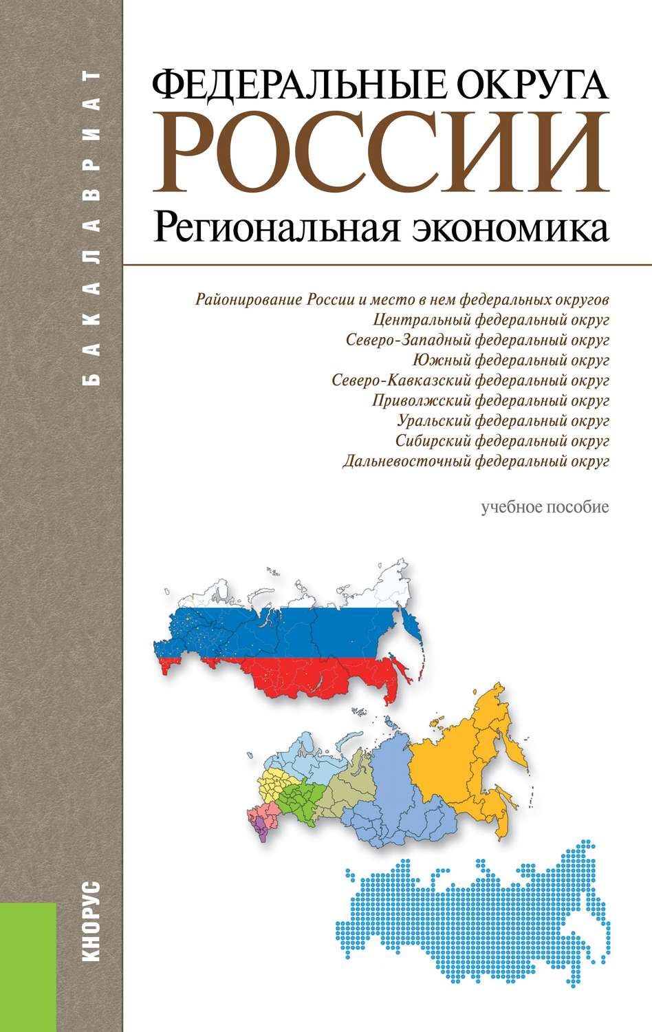 Реферат: Экономическое развитие Дальневосточного федерального округа РФ