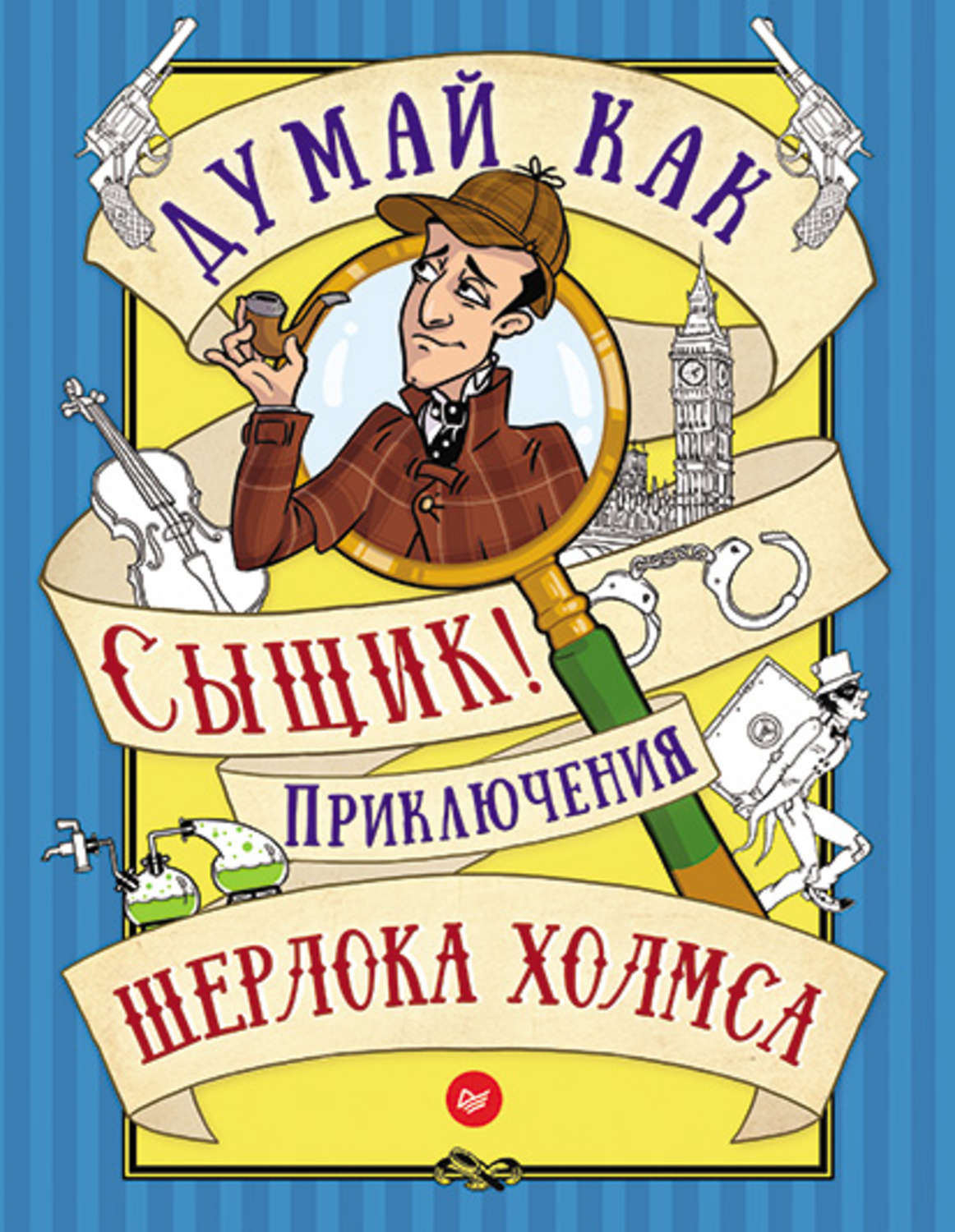 Лучший сыщик. Детективы для детей. Книги Шерлок Хомс для детей. Книжка с заданиями для детей детектив. Шерлок Холмс книга для детей.