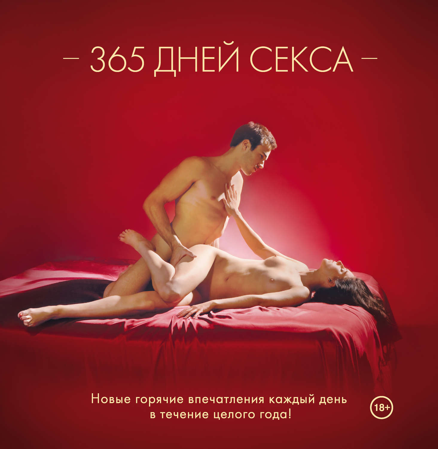 365 Дней секса