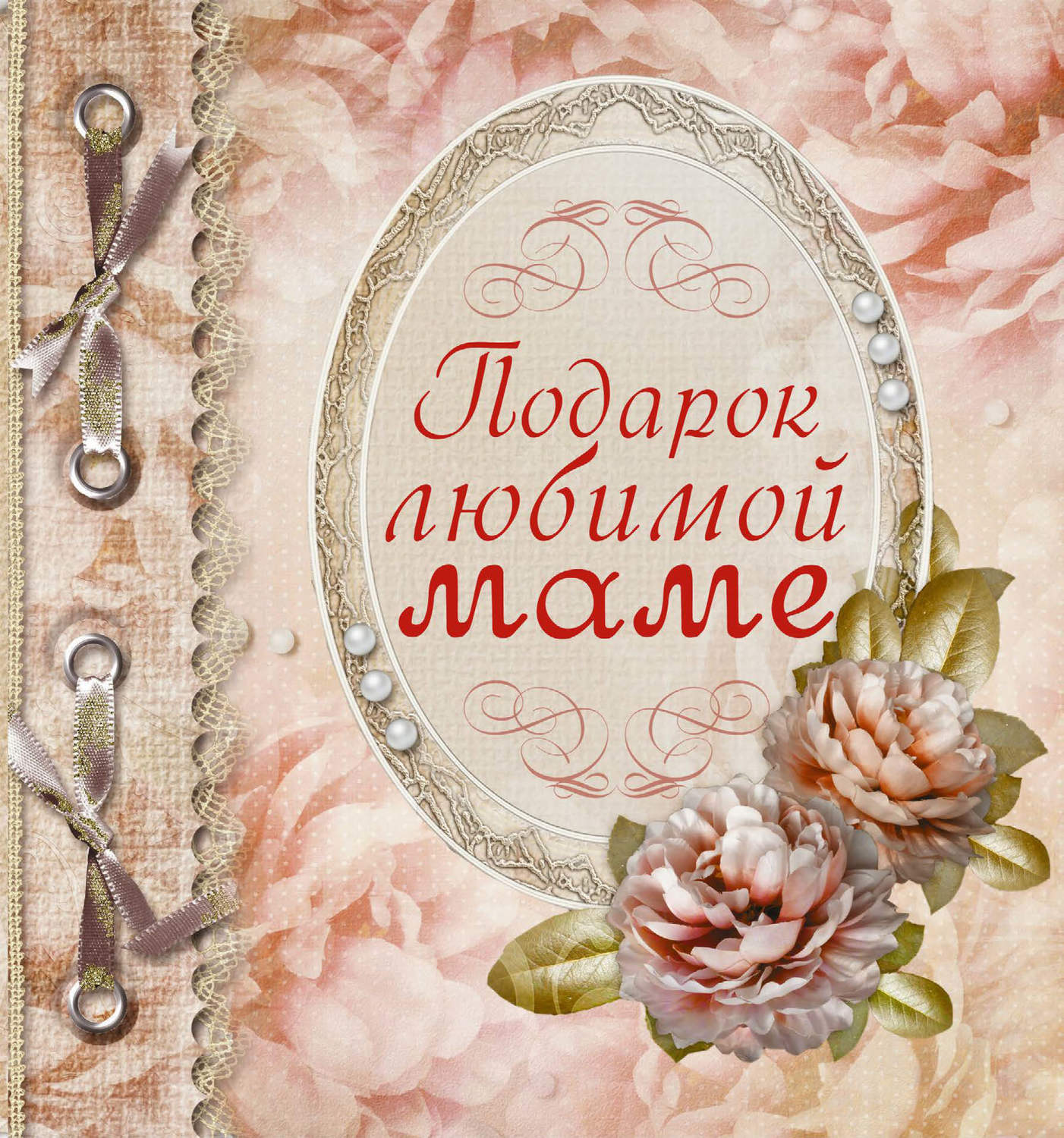 Открытки для самой лучшей мамулечка, днем