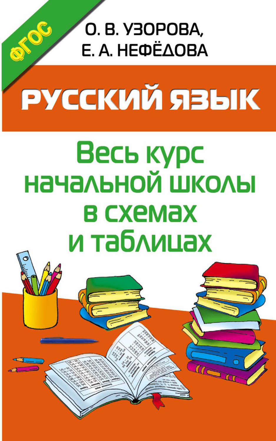 Книга Русский язык. Весь курс начальной школы в схемах и таблицах ...