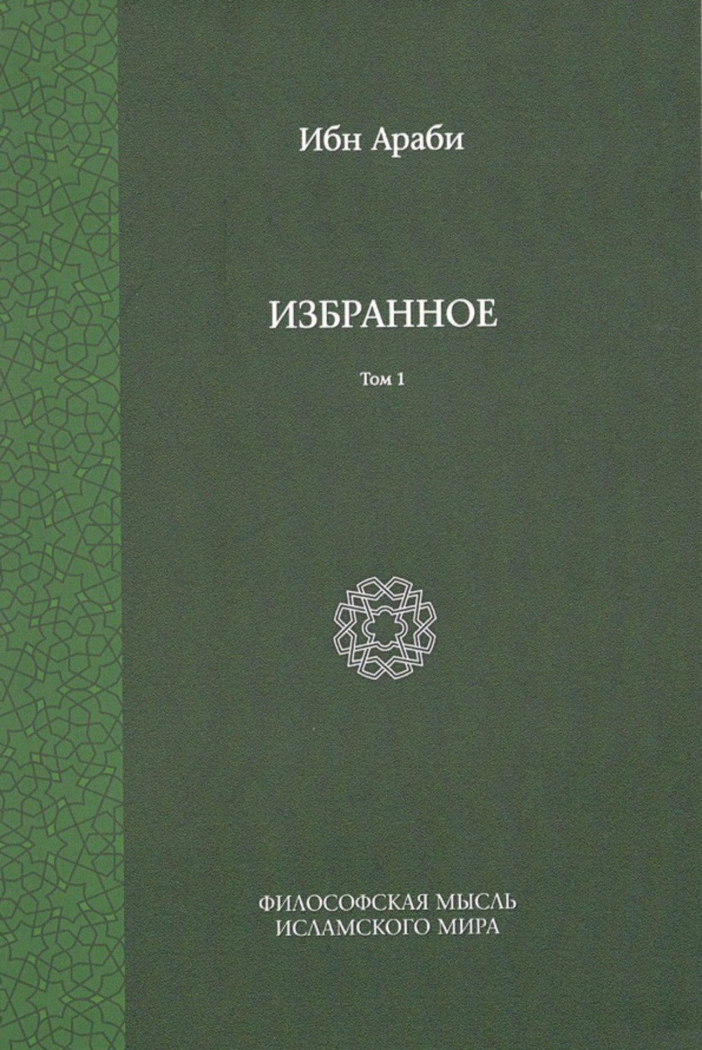 Ибн Араби, книга Избранное. Том 1 – скачать в pdf – Альдебаран