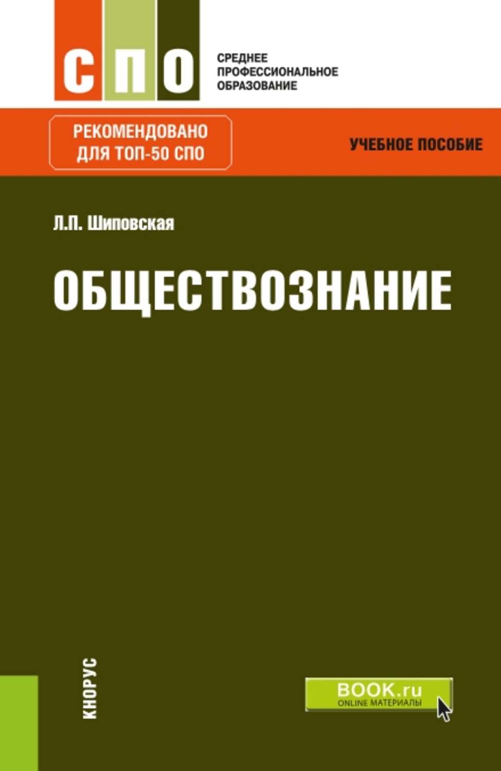 Обществознание pdf. Обществознание учебное пособие. Обществознание СПО. Книга Обществознание. Учебник по обществознанию для СПО.