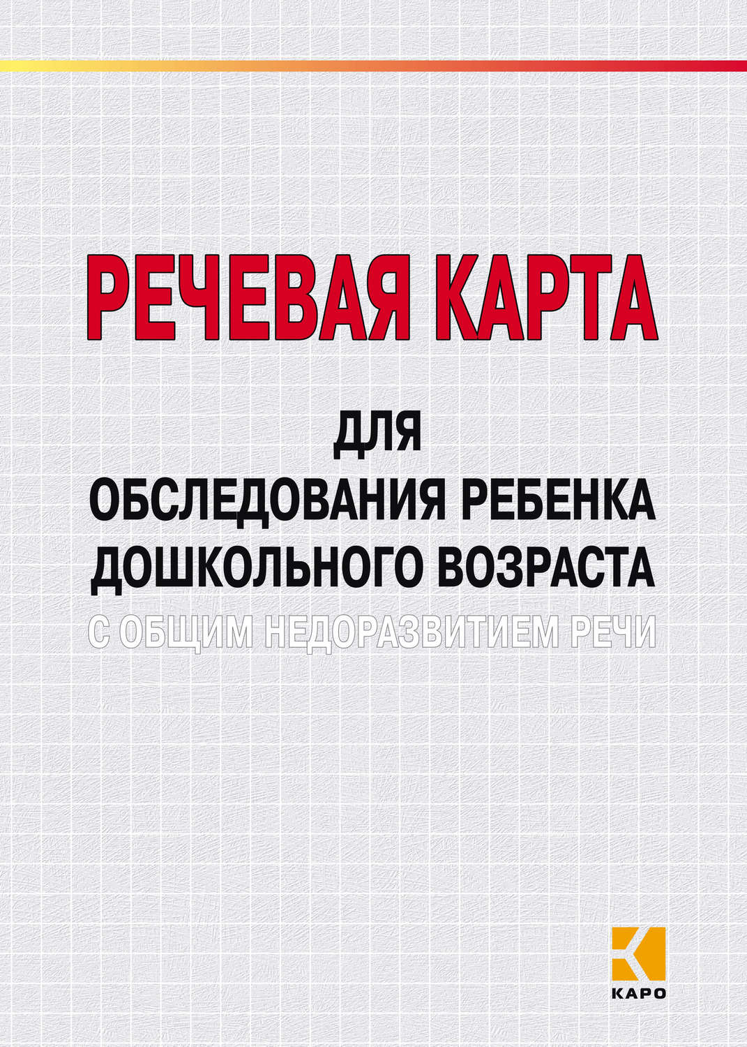 Волкова илюк речевая карта для обследования ребенка дошкольного возраста с общим недоразвитием речи