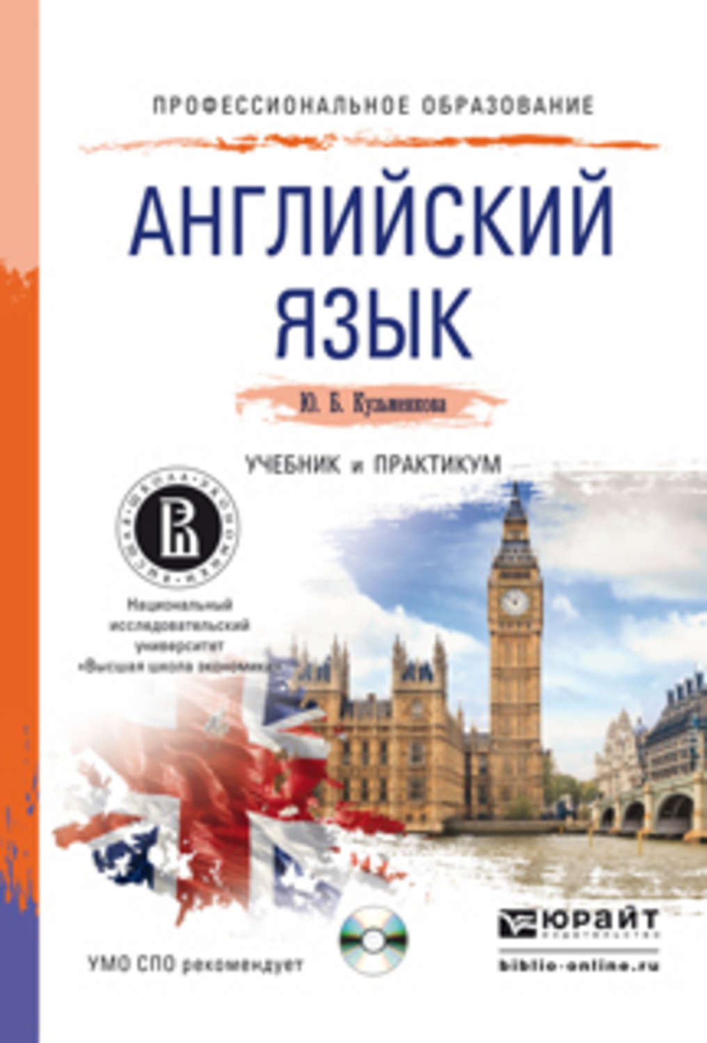 Книга Английский язык + cd. Учебник и практикум для СПО скачать ...