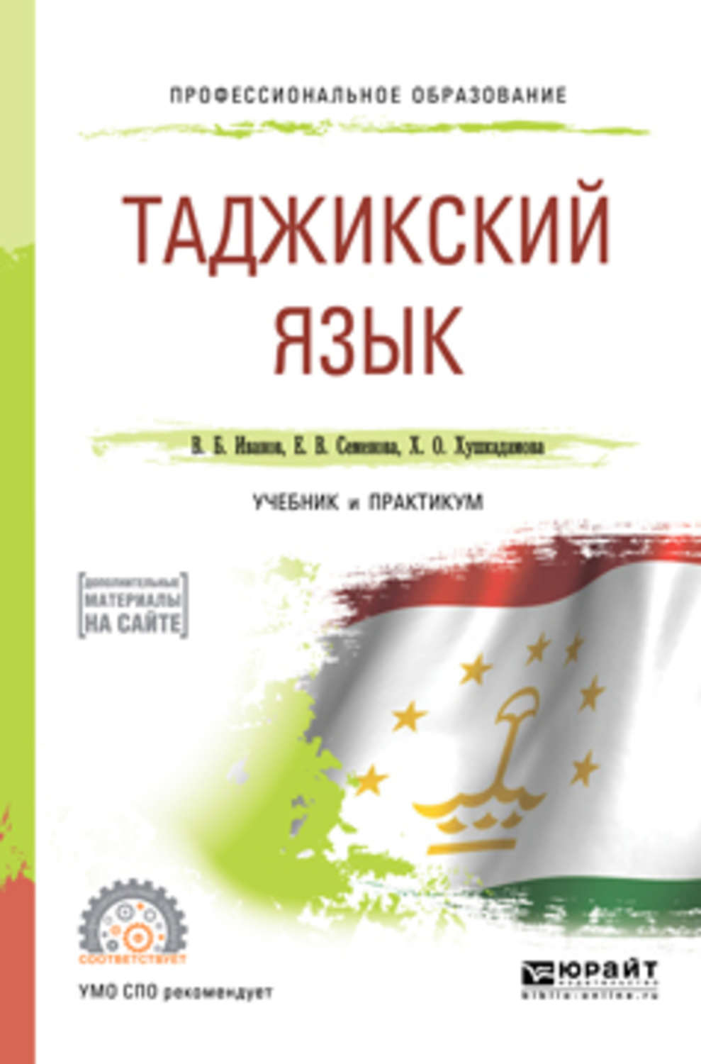 Владимир Борисович Иванов, Таджикский язык. Учебник и практикум для СПО ...