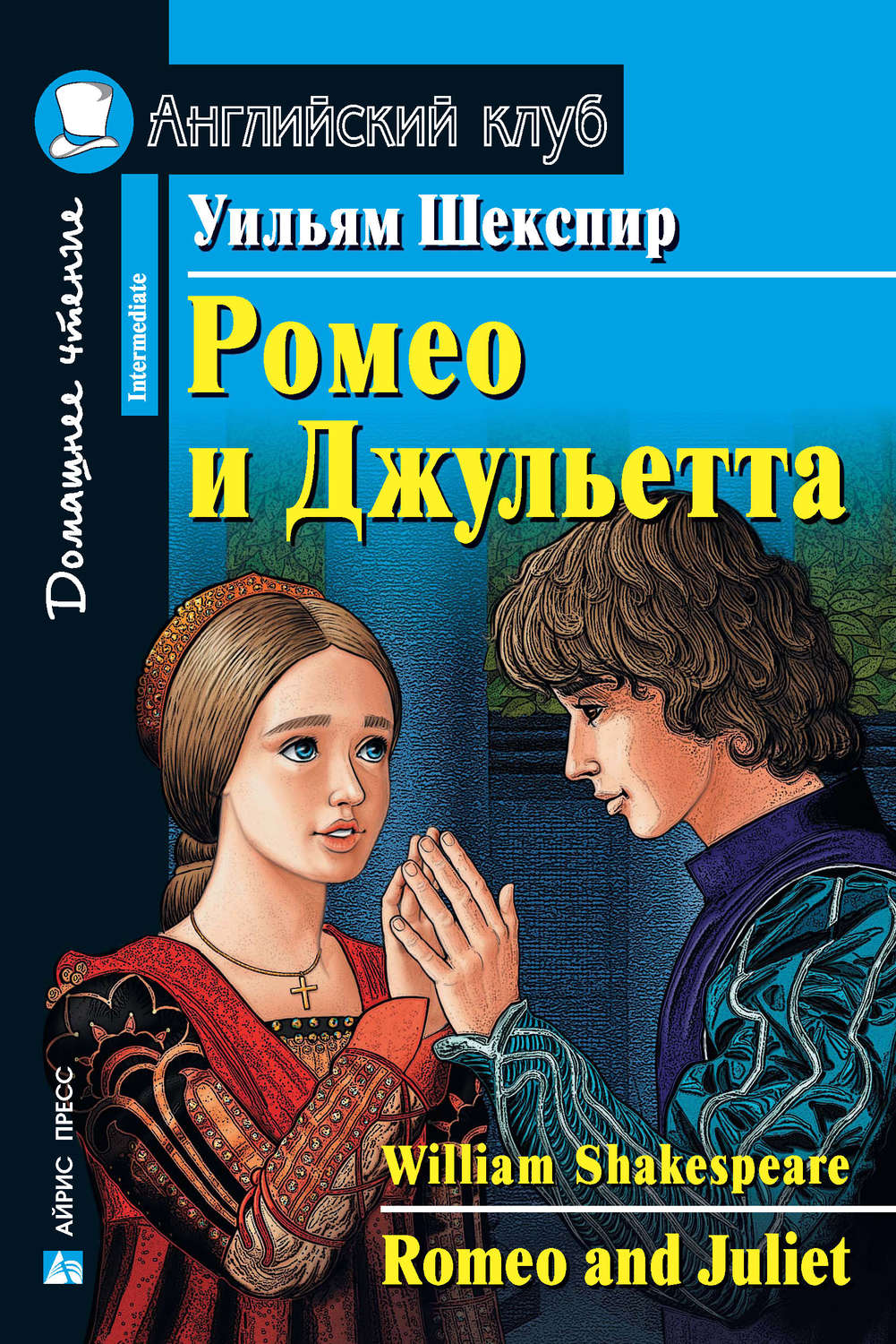 Уильям Шекспир, книга Ромео и Джульетта / Romeo and Juliet