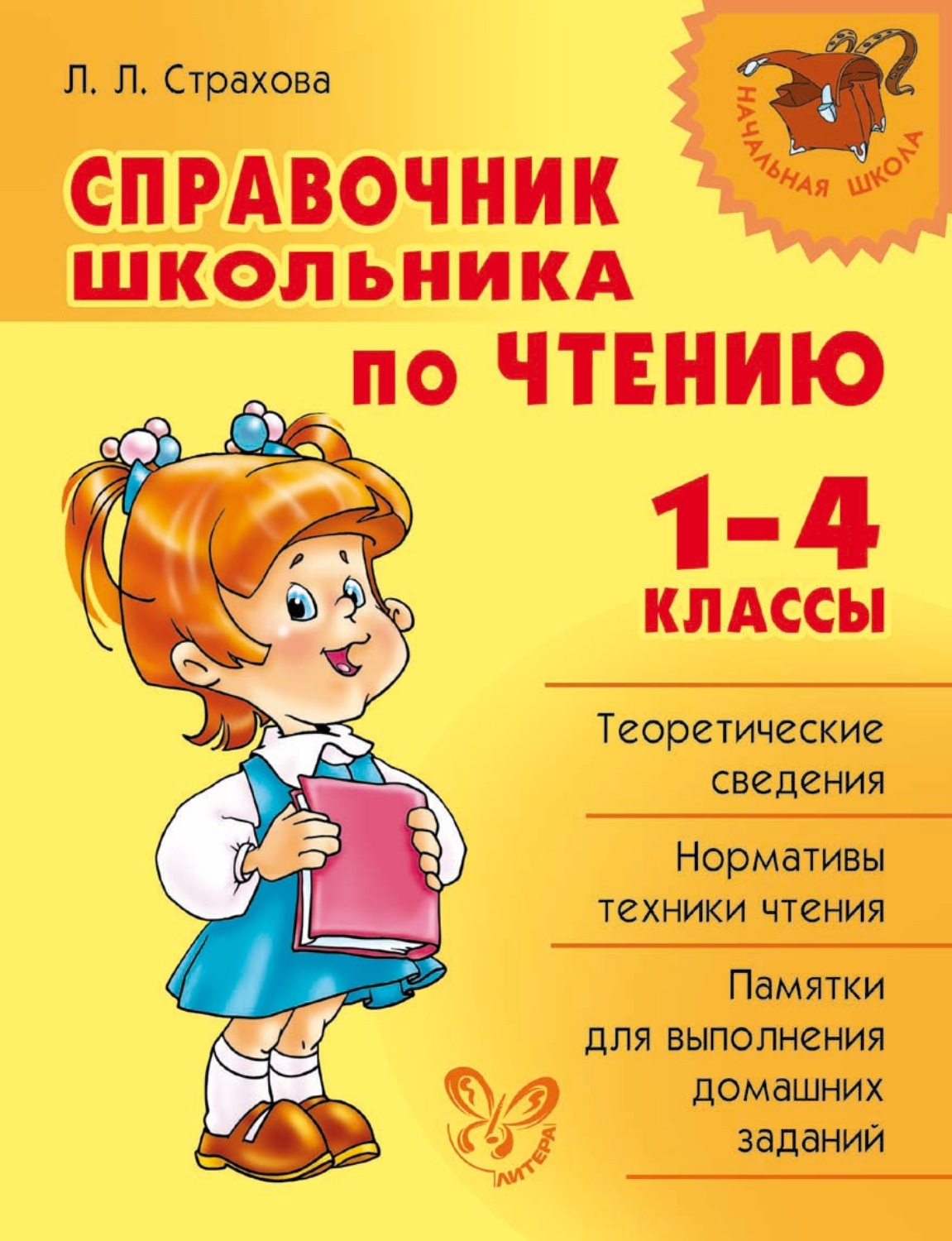 Книга Справочник школьника по чтению. 1-4 классы скачать бесплатно pdf ...