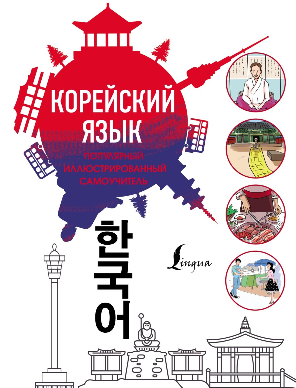 Перевод с корейского на русский по фото онлайн бесплатно без регистрации на русском языке