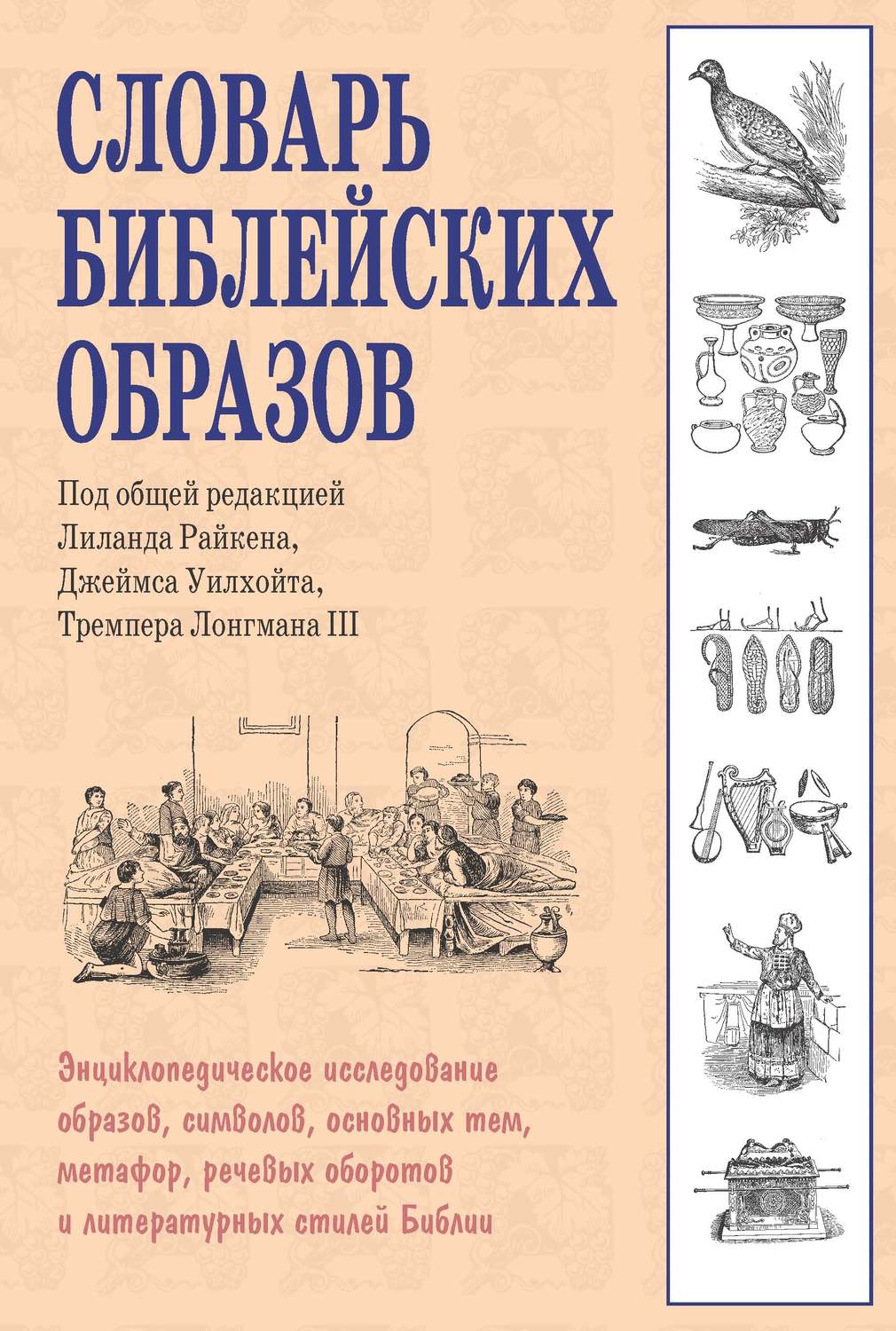 Моя книга библейских рассказов читать с картинками