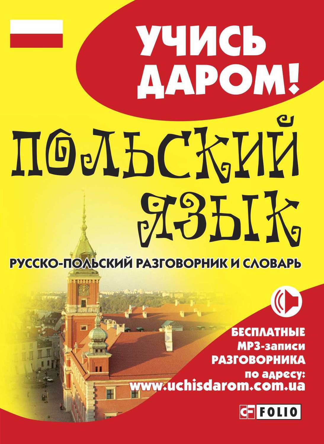 Книга Польский язык. Русскопольский разговорник и словарь