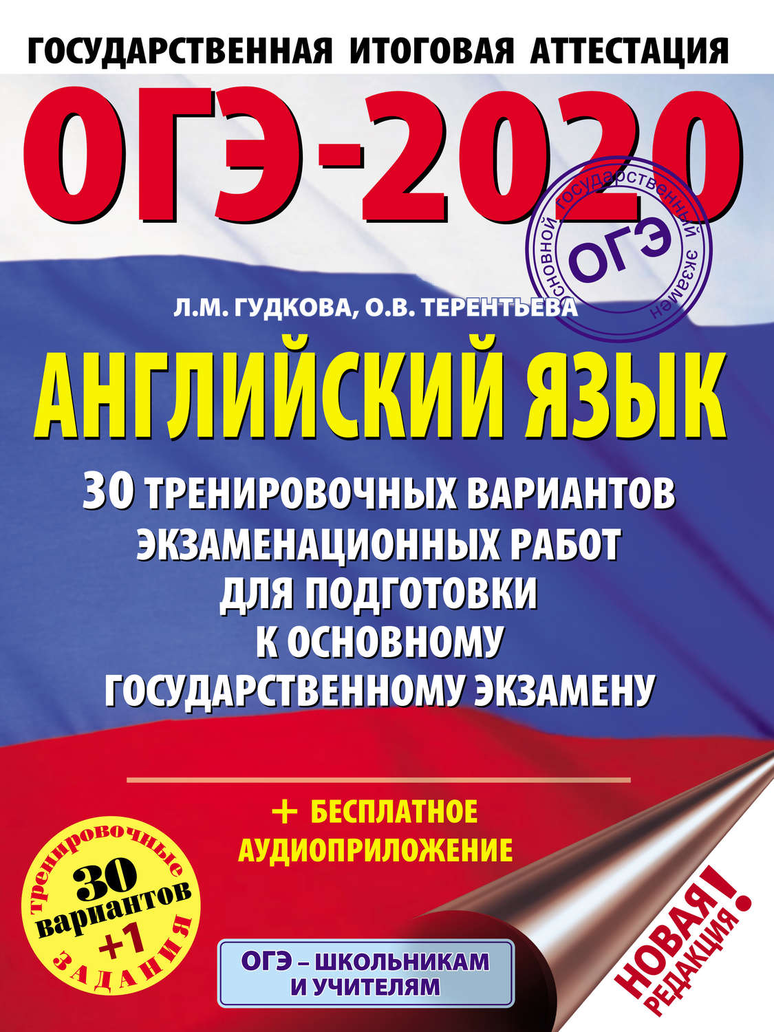 Книга ОГЭ-2020. Английский язык. 30 тренировочных вариантов ...