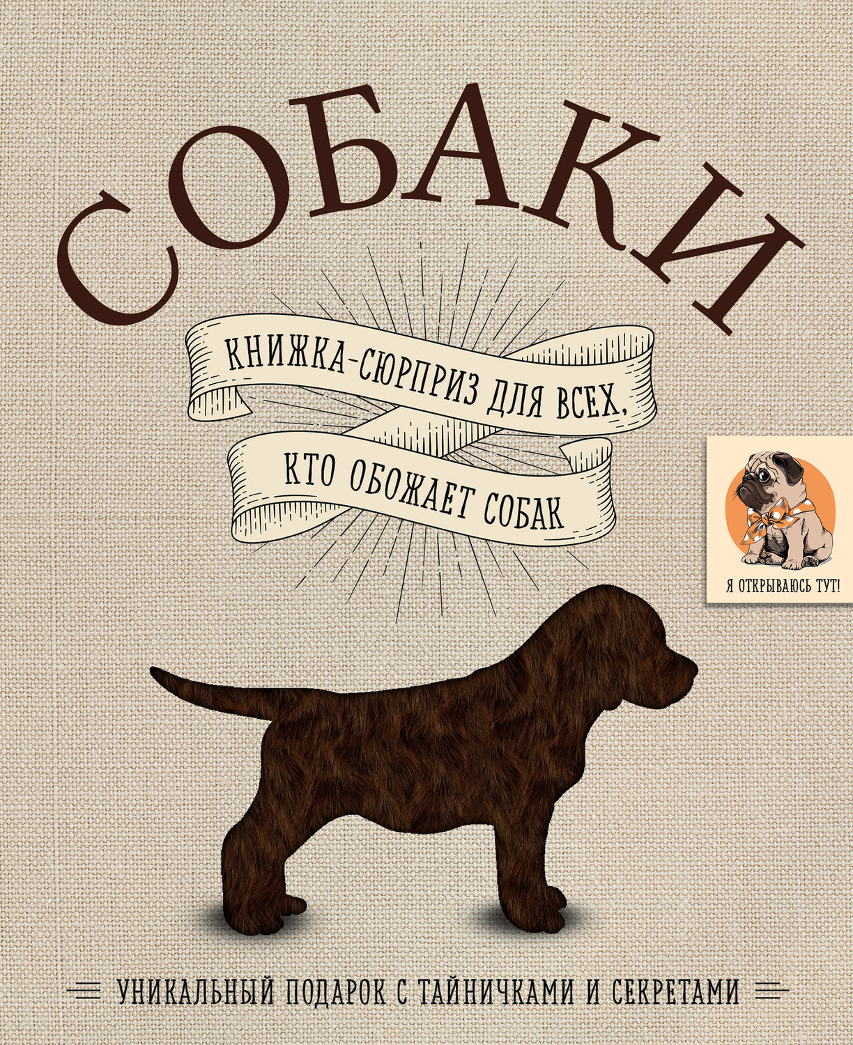 , книга Собаки. Книжка-сюрприз для всех, кто обожает собак – скачать в ...