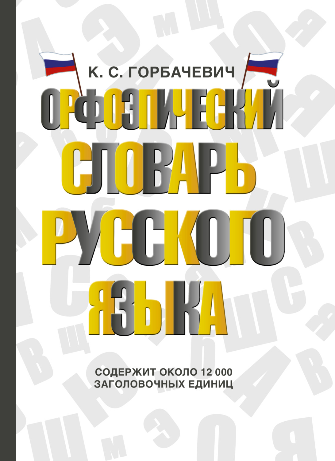 Трудности русского языка тарелка на столе стоит