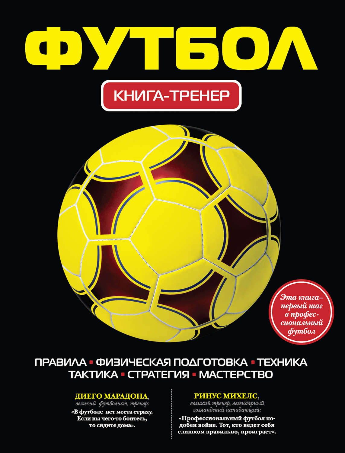 Книга Футбол. Книга-тренер скачать бесплатно pdf без регистрации, автор ...