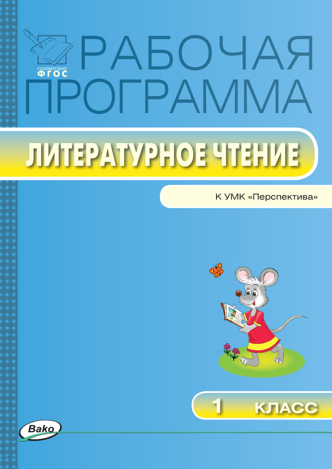 Технологическая карта по литературному чтению 1 класс