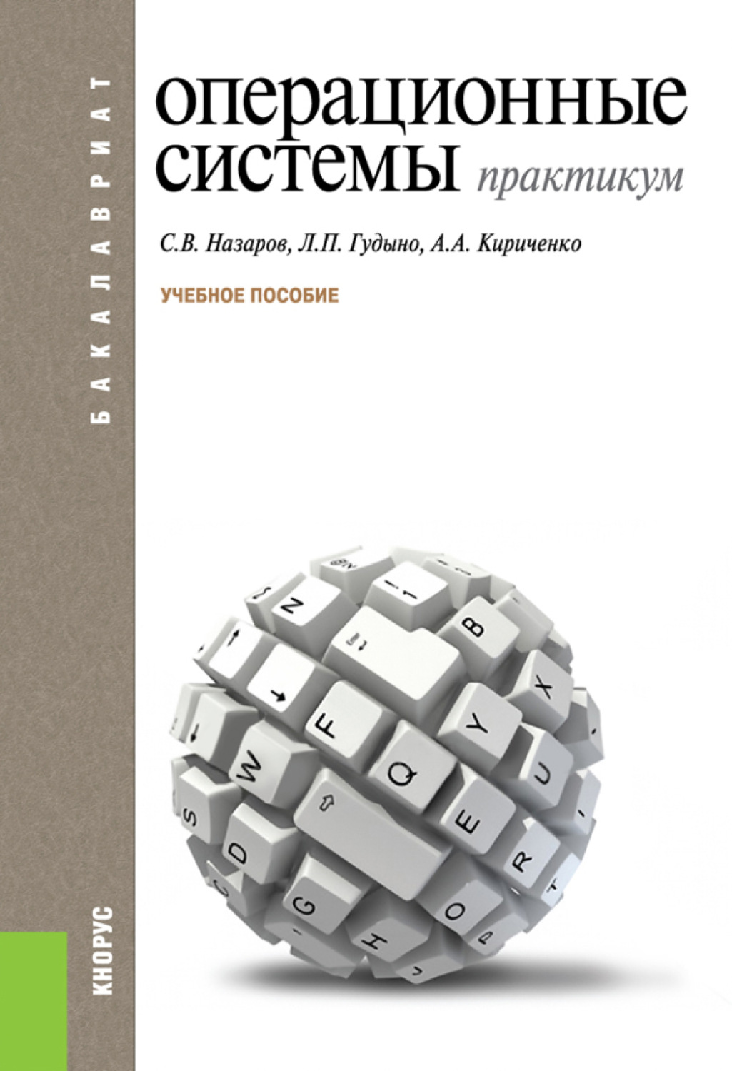 Учебное пособие: Вычислительные машины, комплексы, системы и сети