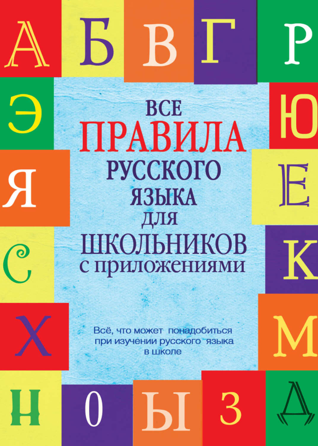 Самые важные правила русского языка с картинками 1 4 классы о д ушакова