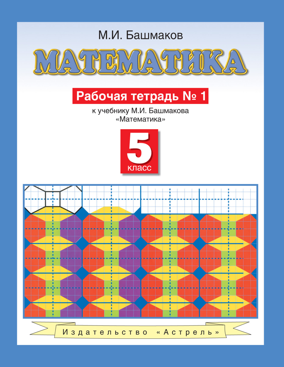 Математика 1 класс рабочая башмакова. Башмаков математика. Математике м.и.башмаков. Математика 5 класс башмаков. Башмаков математика пособие.