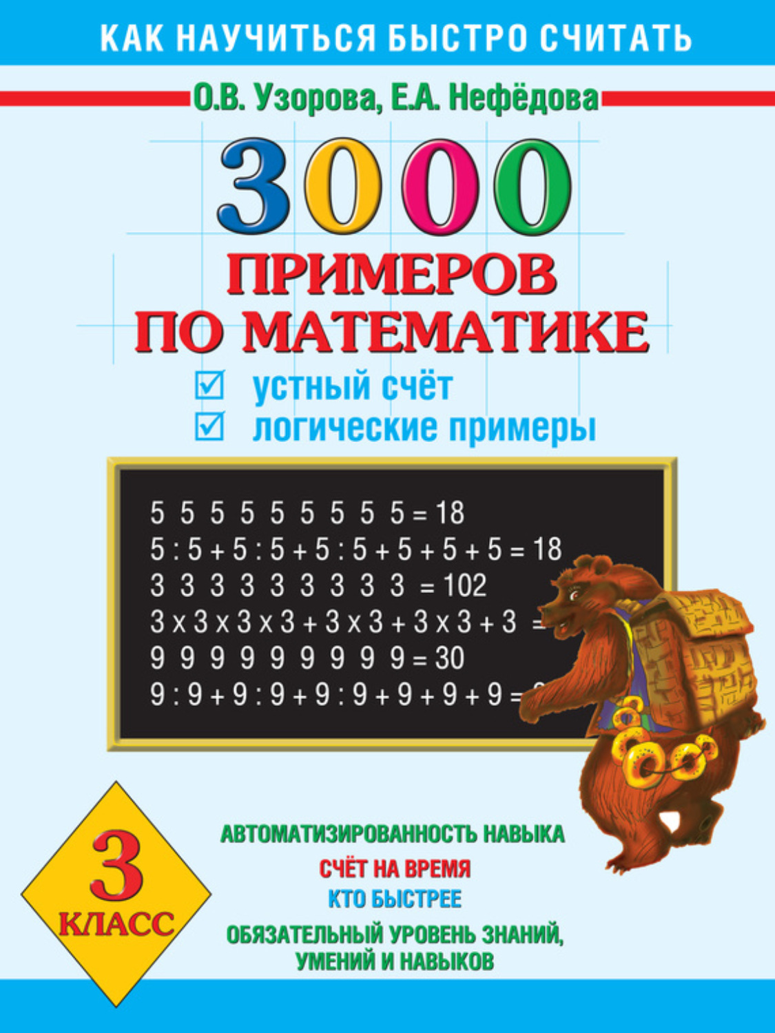 Книга 3000 примеров по математике. Устный счет. Логические примеры. 3 ...