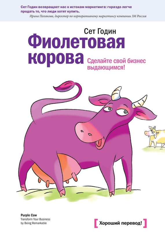 Сет годин фиолетовая корова скачать бесплатно pdf