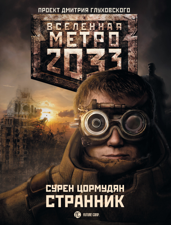 Скачать книгу метро 2033 питер fb2